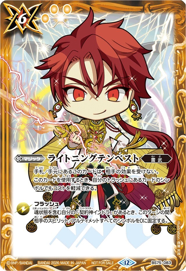 BS75-083 ライトニングテンペスト(インドラSDイラスト)【C】
