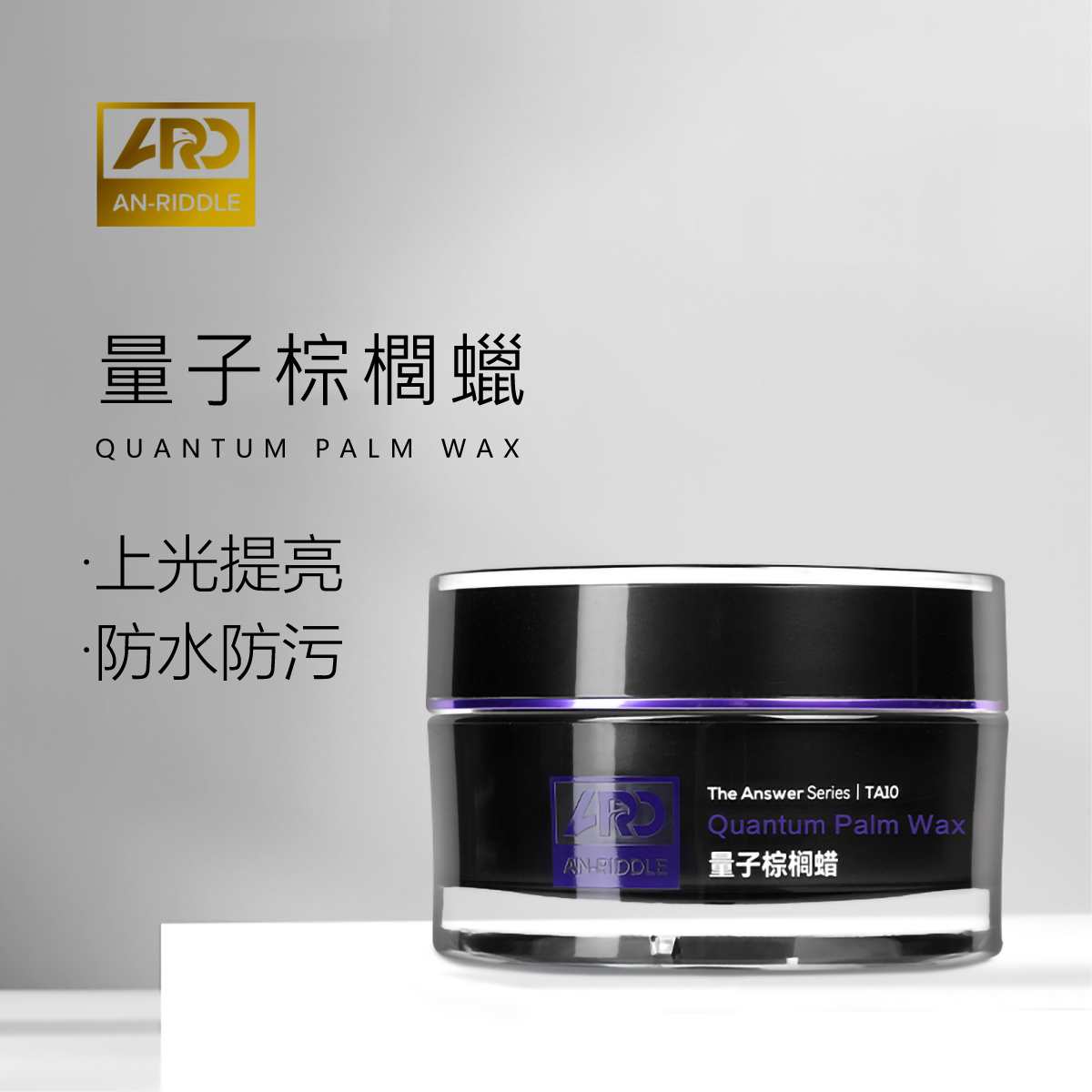 ARD安瑞德TA10量子棕梠蠟