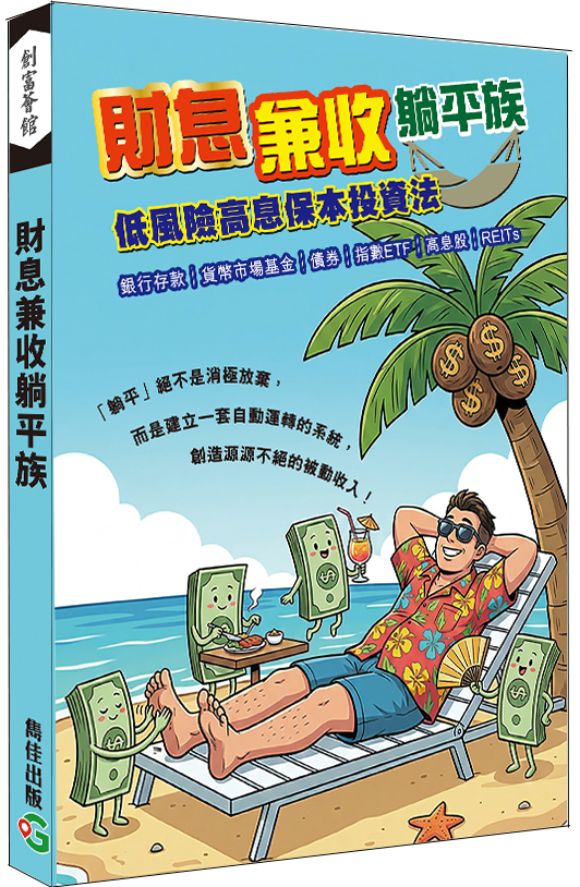 財息兼收躺平族│銀行存款│貨幣市場基金│債券│指數ETF│高息股│REITs