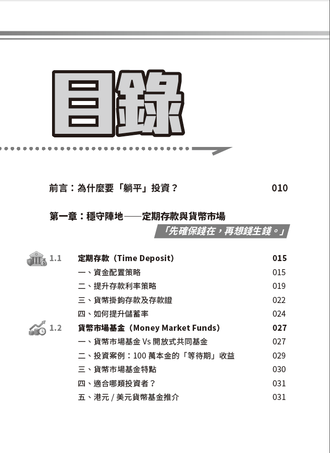 財息兼收躺平族│銀行存款│貨幣市場基金│債券│指數ETF│高息股│REITs