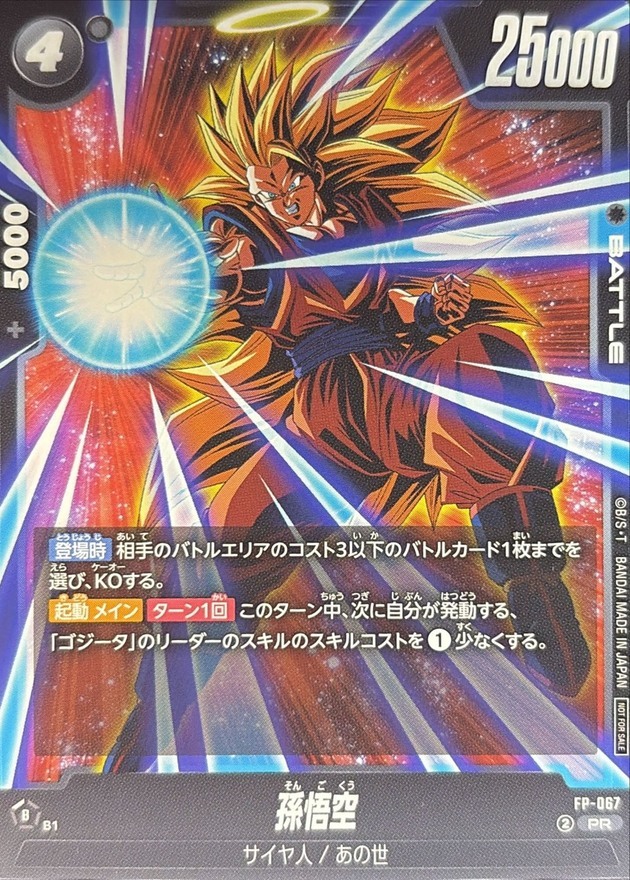 FP-067 孫悟空【PR】