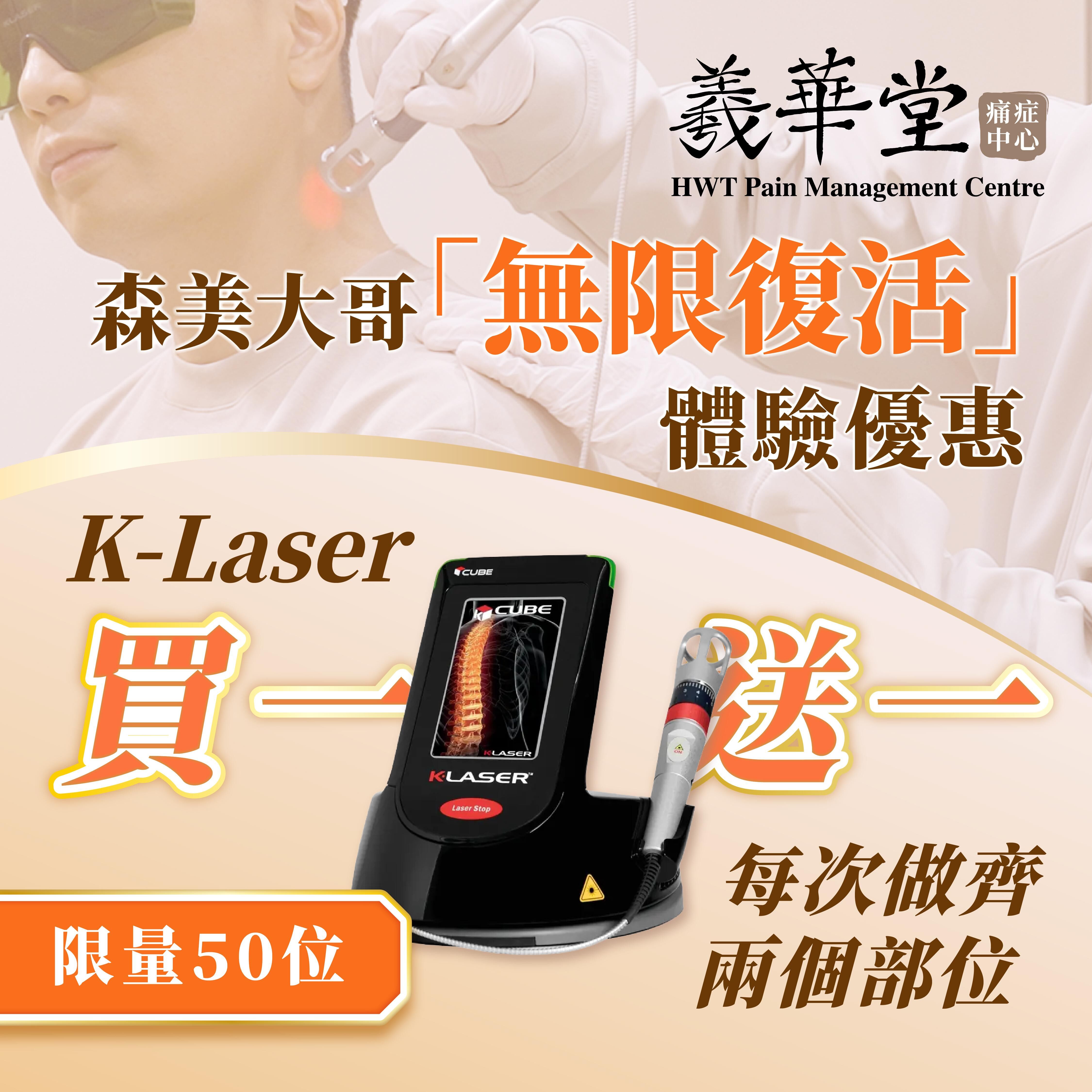 WG005 限量50名｜森美大哥 「無限復活」優惠｜K Laser買一送一