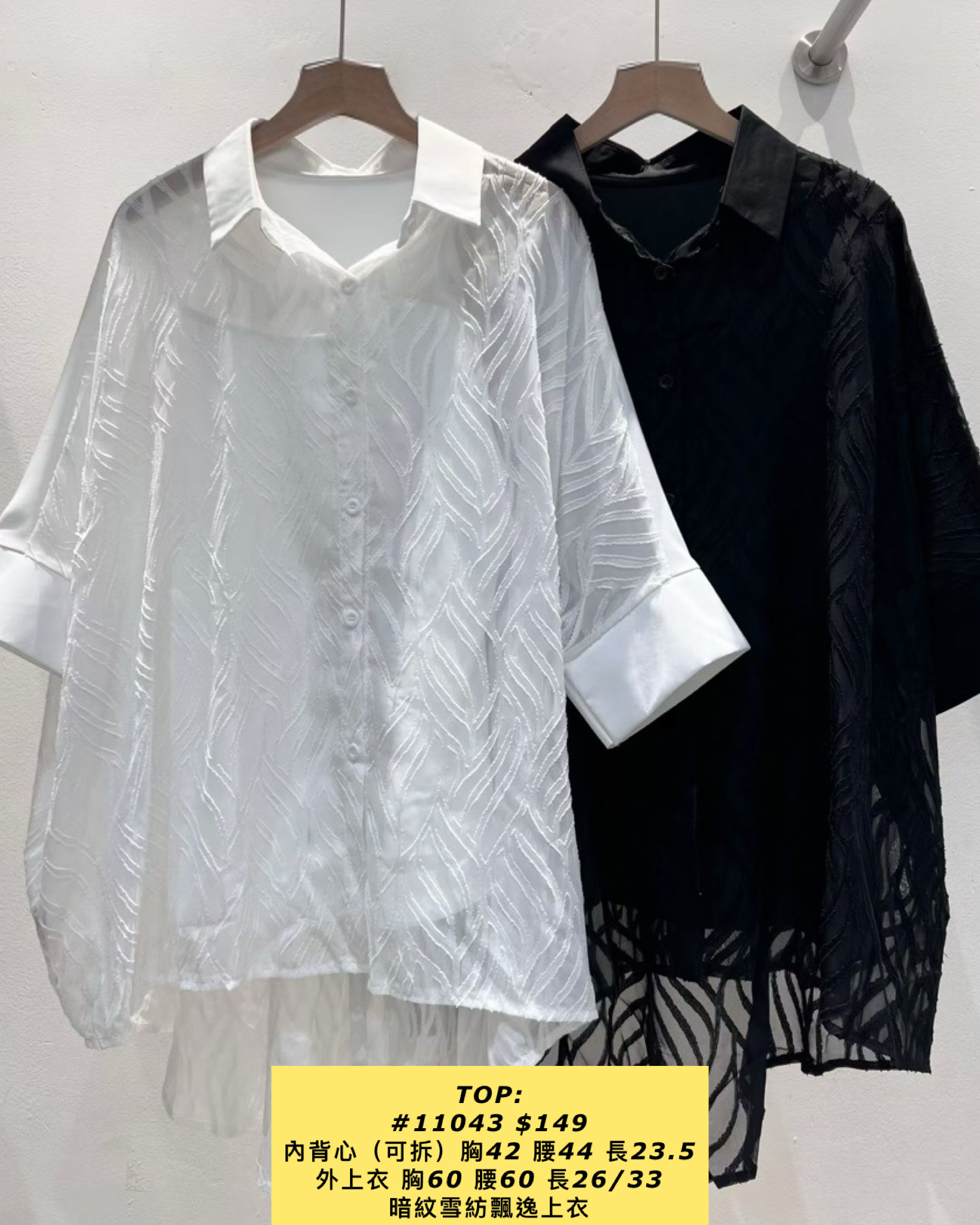 TOP:  #11043 暗紋雪紡飄逸上衣（內背心（可拆）胸42 腰44 長23.5  外上衣 胸60 腰60 長26/33）