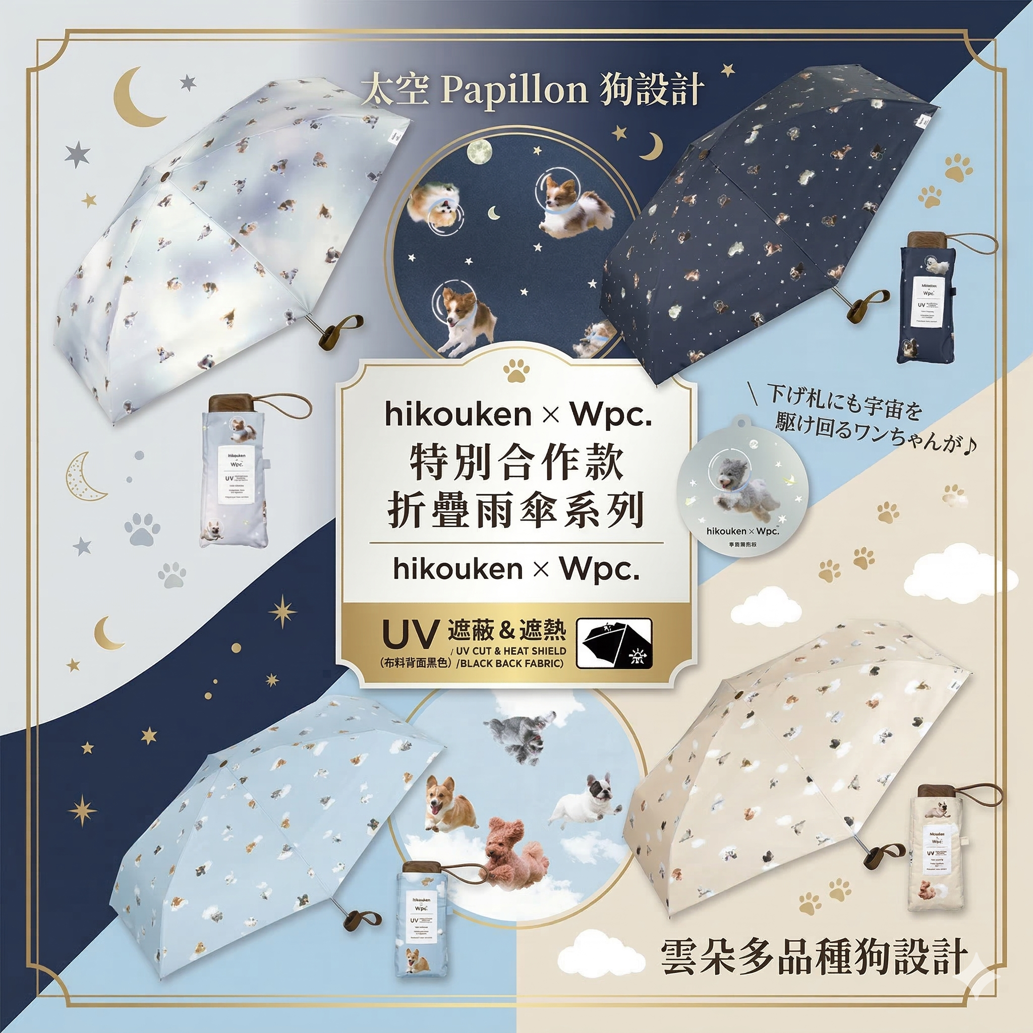 【直播】W.P.C  LX031732 飛行犬隔熱防UV縮骨遮