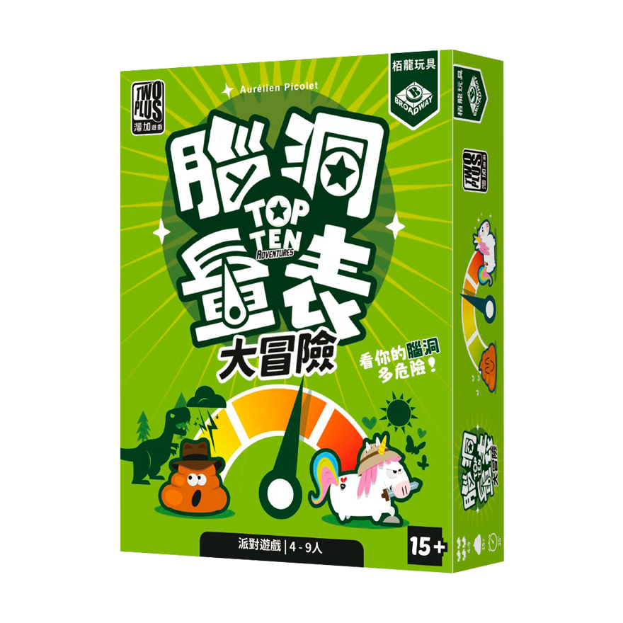 腦洞量表 大冒險