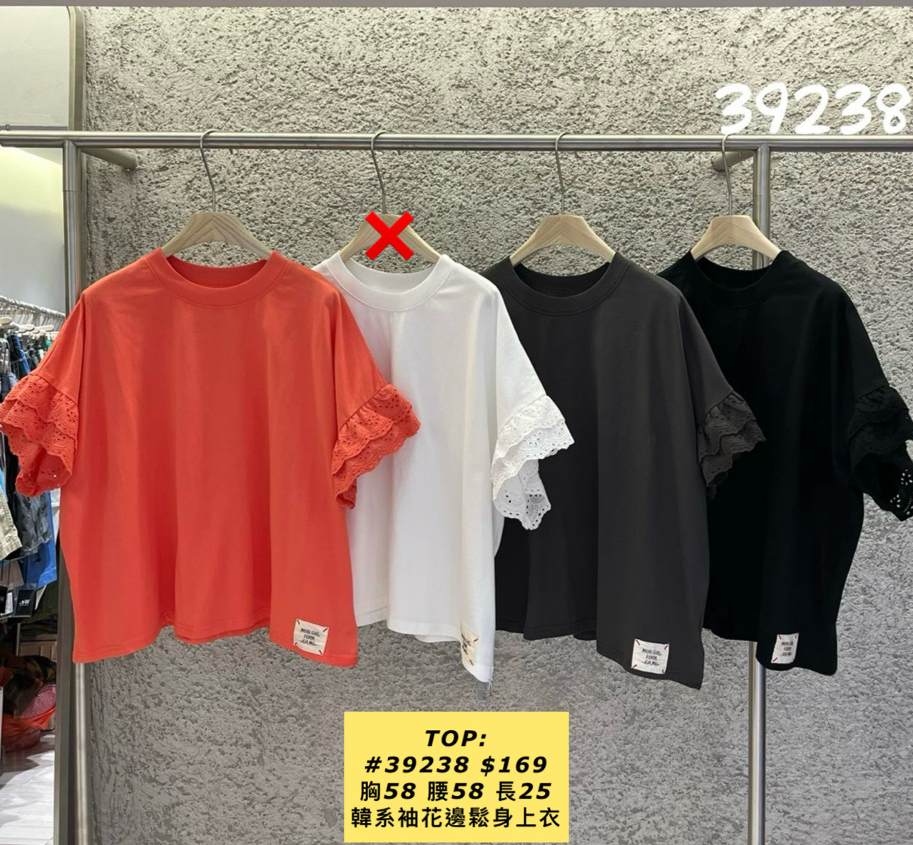 TOP:  #39238 韓系袖花邊鬆身上衣（胸58 腰58 長25）