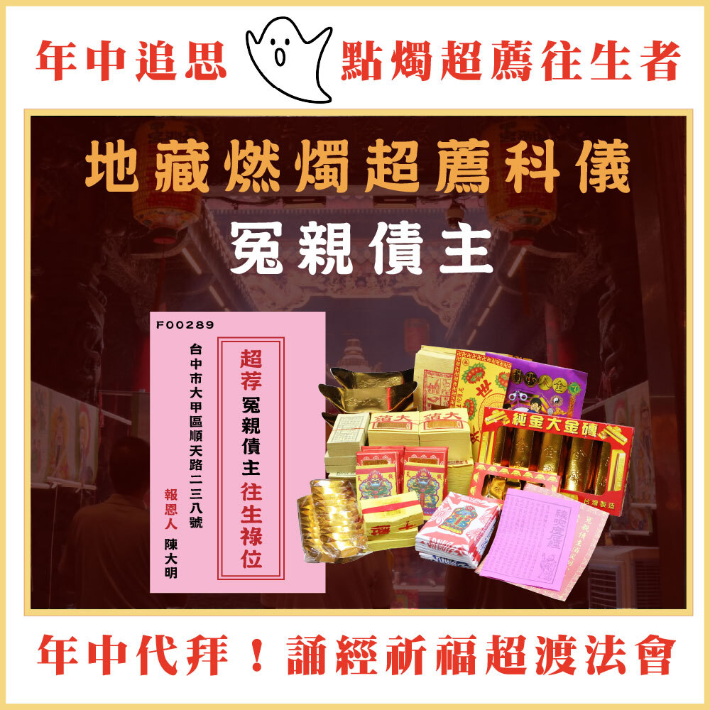 《冤親債主》燃燭點燈超薦法會-年中地藏祈福心燈-為往生者點一盞光明