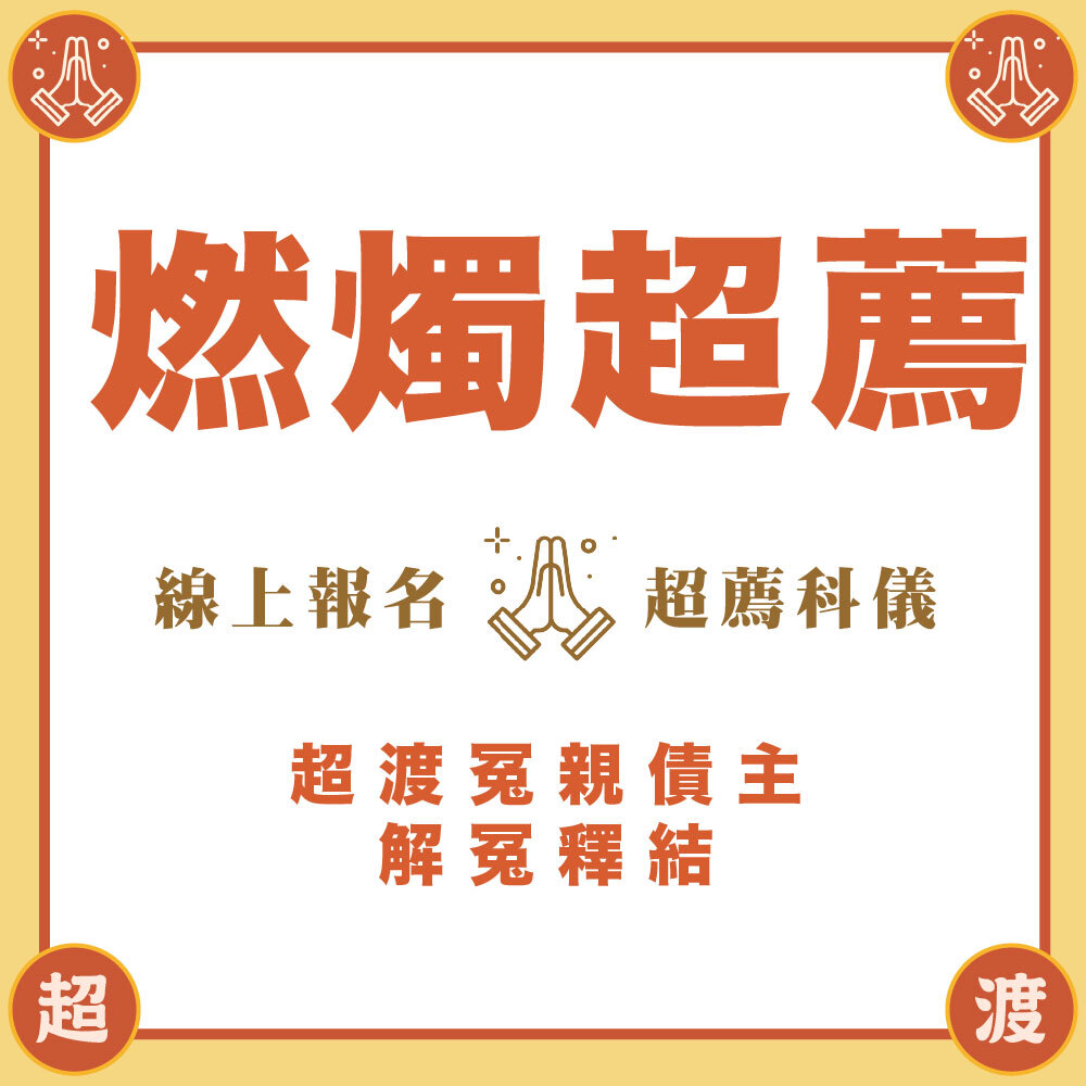 《冤親債主》燃燭點燈超薦法會-年中地藏祈福心燈-為往生者點一盞光明