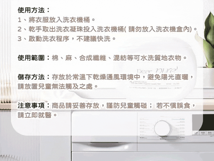 Dear PURE 四合一洗衣膠球 洗衣流程圖