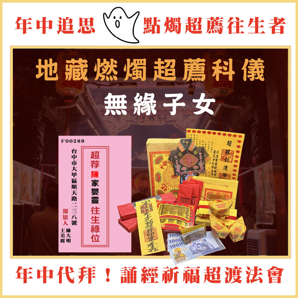 《無緣子女》燃燭點燈超薦法會-年中地藏祈福心燈-為往生者點一盞光明