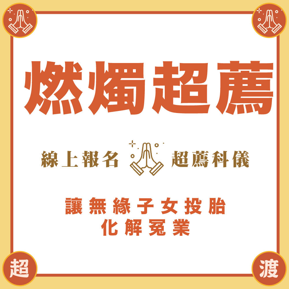 《無緣子女》燃燭點燈超薦法會-年中地藏祈福心燈-為往生者點一盞光明