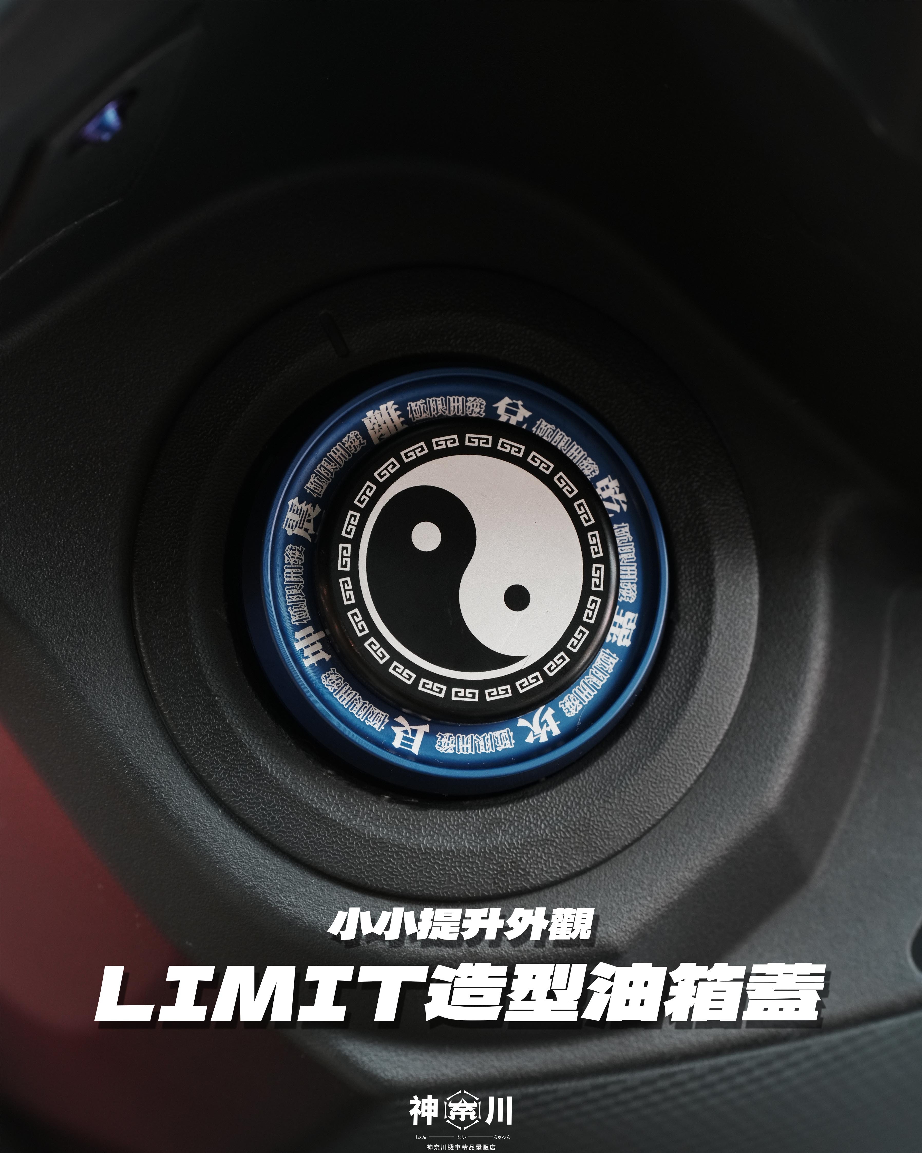 【LIMIT造型油箱蓋】