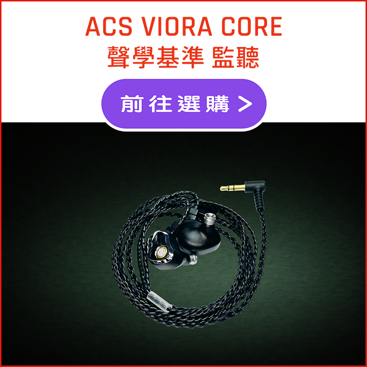 ACS VIORA CORE 監聽基準型 — 通用監聽耳機產品圖, ACS VIORA CORE_Reference Grade Universal Monitor Product image