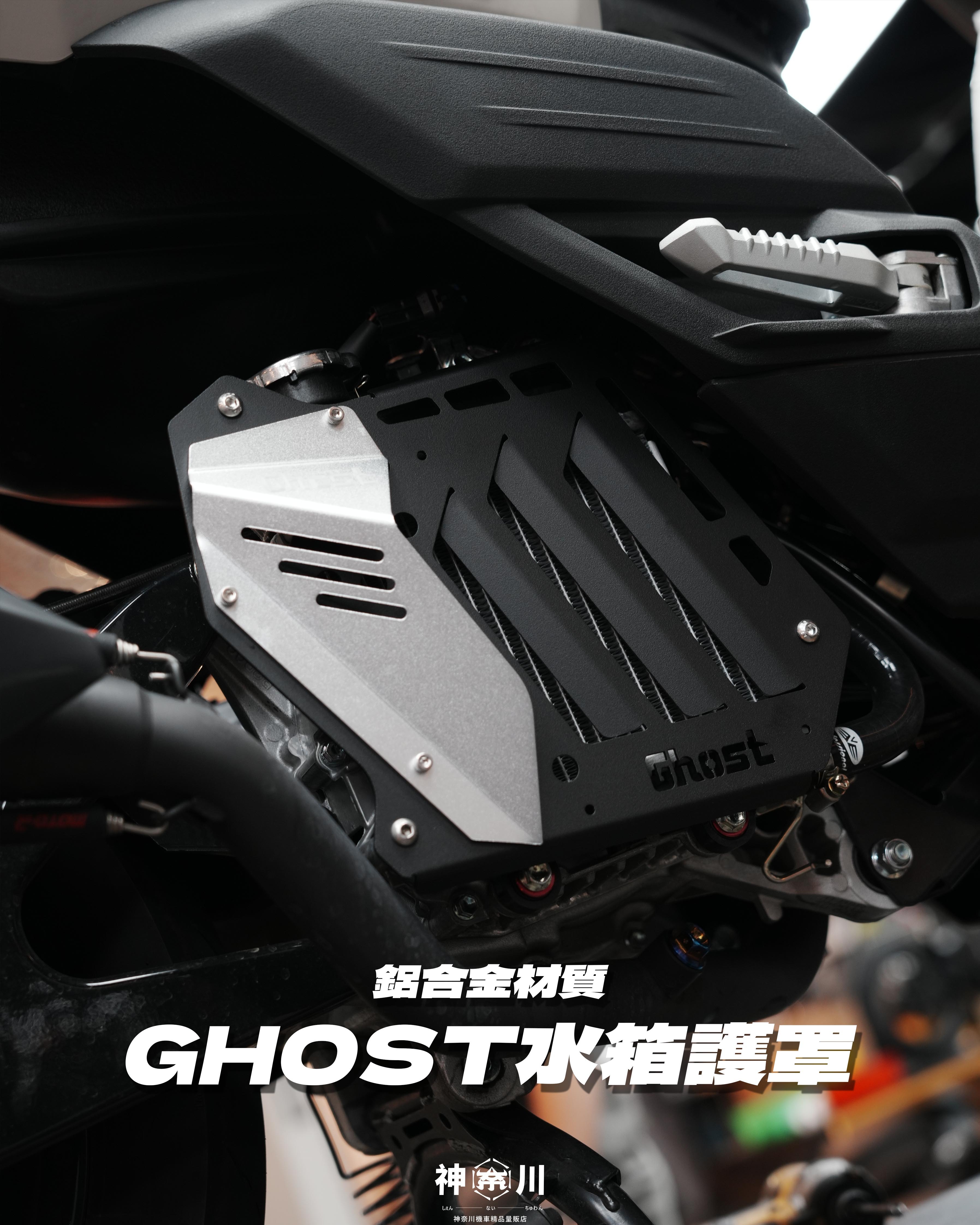 【GHOST水箱護罩】