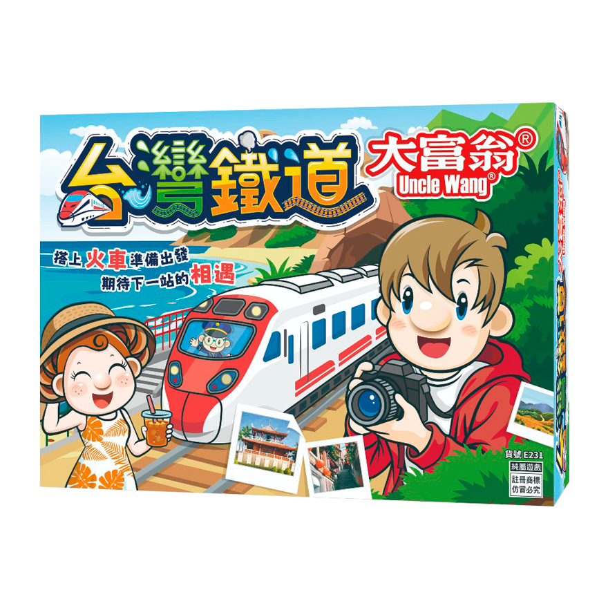 大富翁 台灣鐵道大富翁