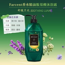 士林總會｜Farcent香水精油胺基酸沐浴露-舒緩月光