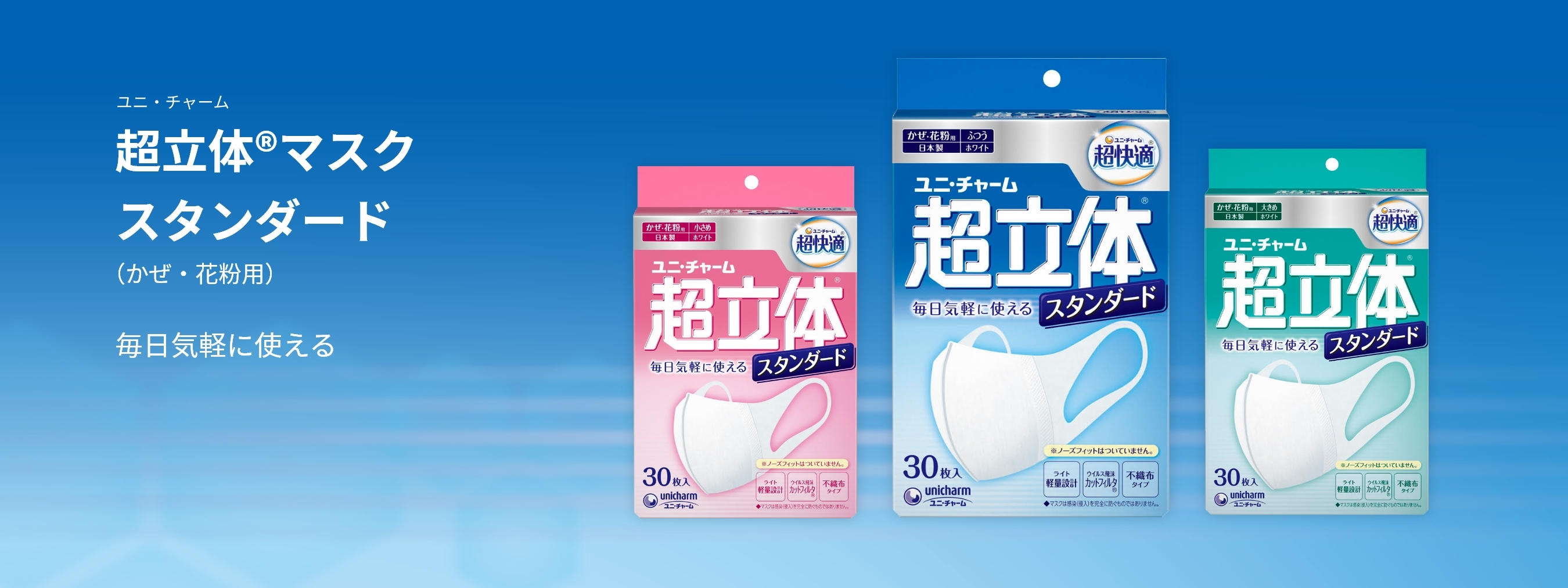 Unicharm超立體口罩30個