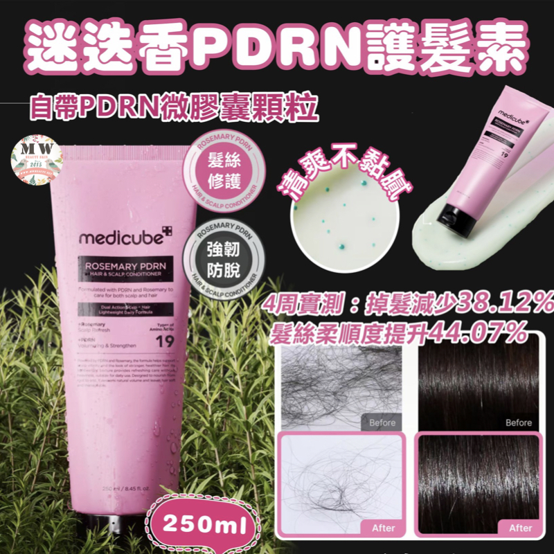 韓國Medicube迷迭香PDRN護髮素250ml