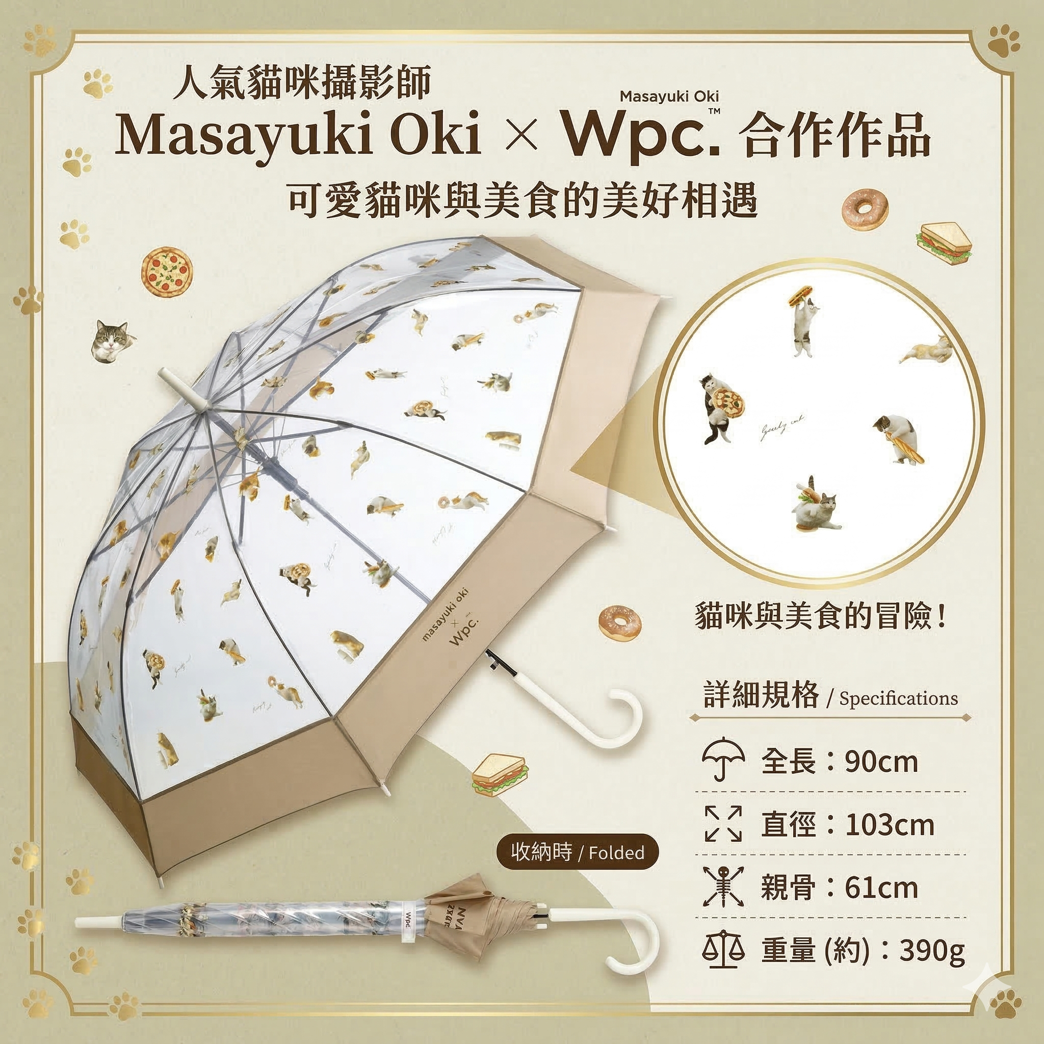 【直播】W.P.C x Masayuki Oki LX031722 貪吃貓咪透明長雨傘