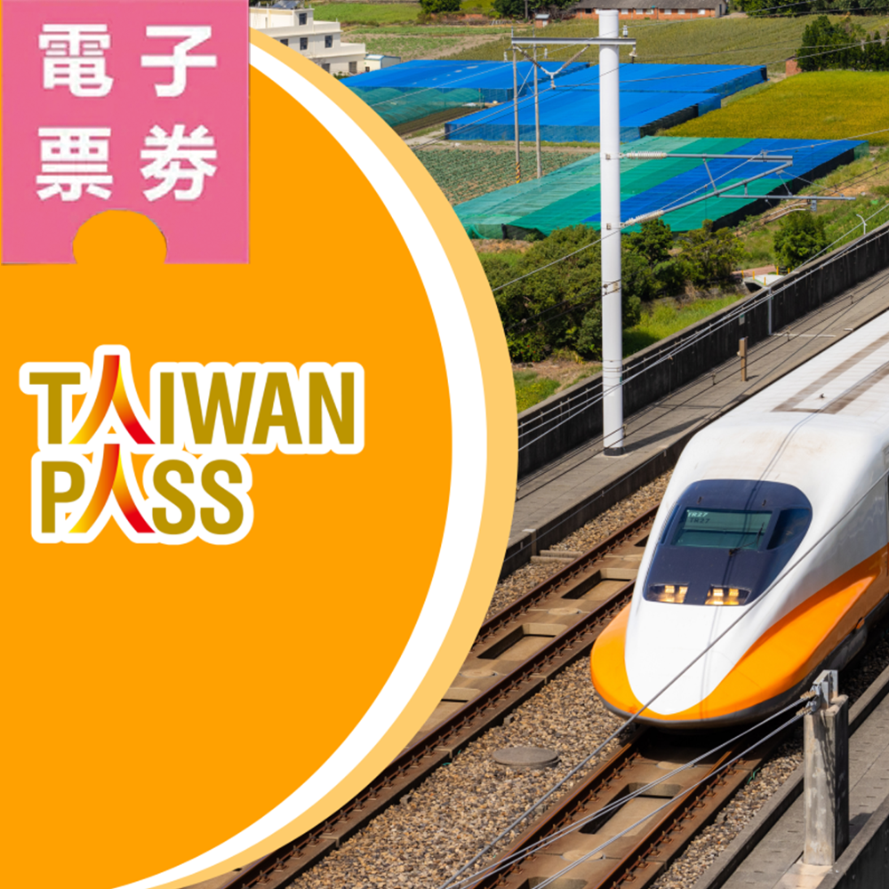 【電子票劵】[Taiwan PASS 高鐵版] 高鐵+都會捷運+景區接駁 (兒童 6 - 11歲) Ⓕ
