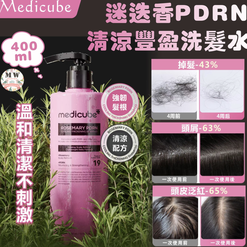 韓國Medicube迷迭香PDRN清涼豐盈洗髮水400ml