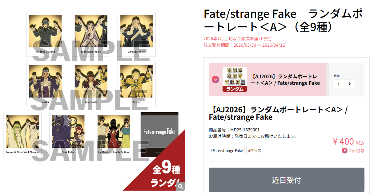 [代購][預訂] Fate/strange Fake aniplex AJ2026 系列B