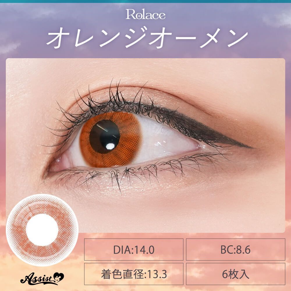 [日拋] Rolace 1 Day OrangeOmen｜日拋彩妝隱形眼鏡｜每盒6片