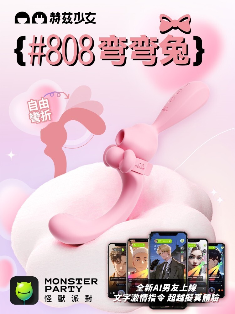 赫茲少女 #808 彎彎兔 手機遙控 智能版吸吮+G點拍打棒