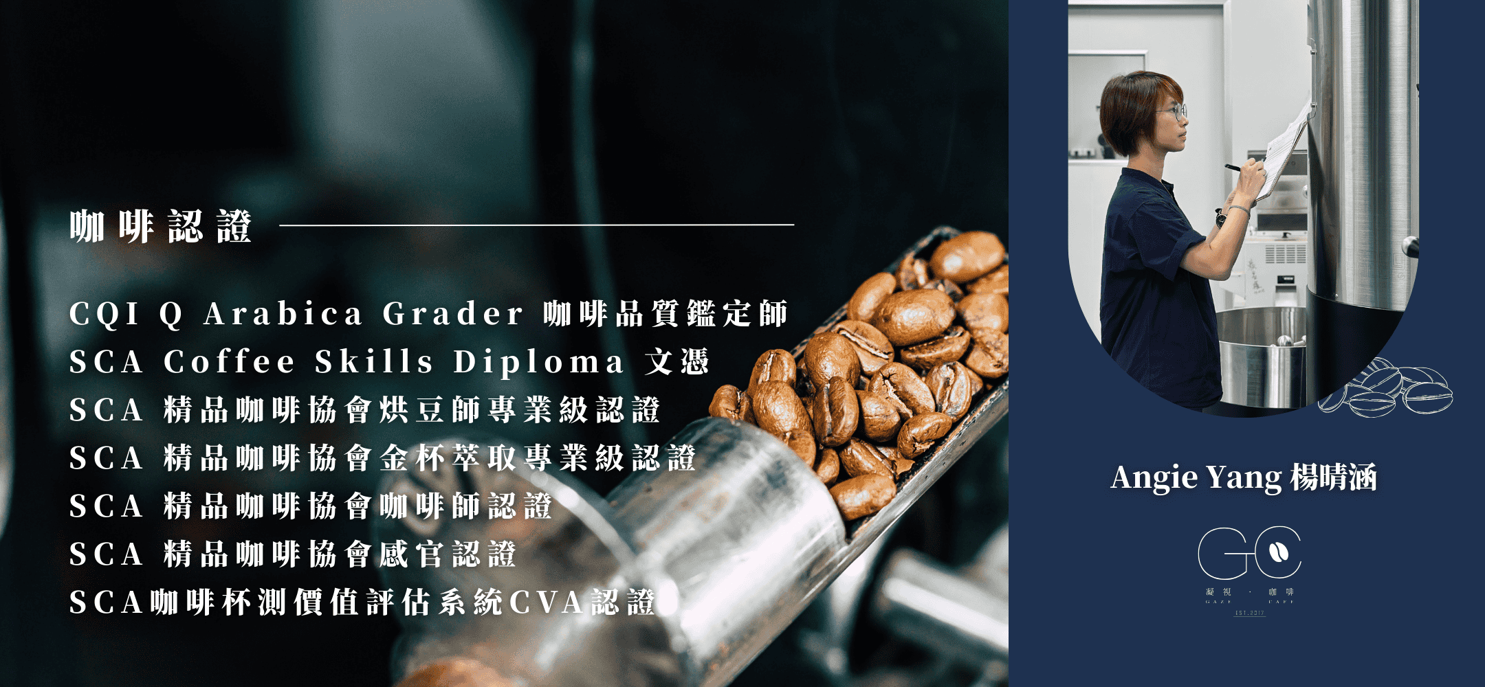 咖啡認證| —CQI Q Arabica Grader 咖啡品質鑑定師 —SCA Coffee Skills Diploma 文憑 —SCA 精品咖啡協會烘豆師專業級認證 —SCA 精品咖啡協會金杯萃取專業級認證 —SCA 精品咖啡協會咖啡師認證 —SCA 精品咖啡協會感官認證 —SCA咖啡杯測價值評估系統CVA認證