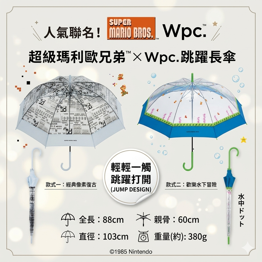 【直播】W.P.C LX031721 超級瑪利歐兄弟透明長雨傘
