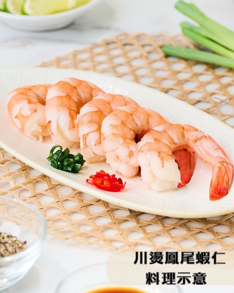 【漁仁】海水無毒鳳尾蝦仁｜超大