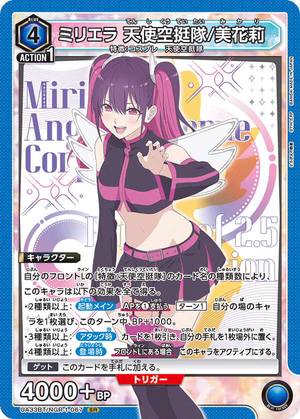 UNION ARENA -UA33BT 2.5次元の誘惑 - NGR-1-067 ミリエラ 天使空挺隊/美花莉 SR