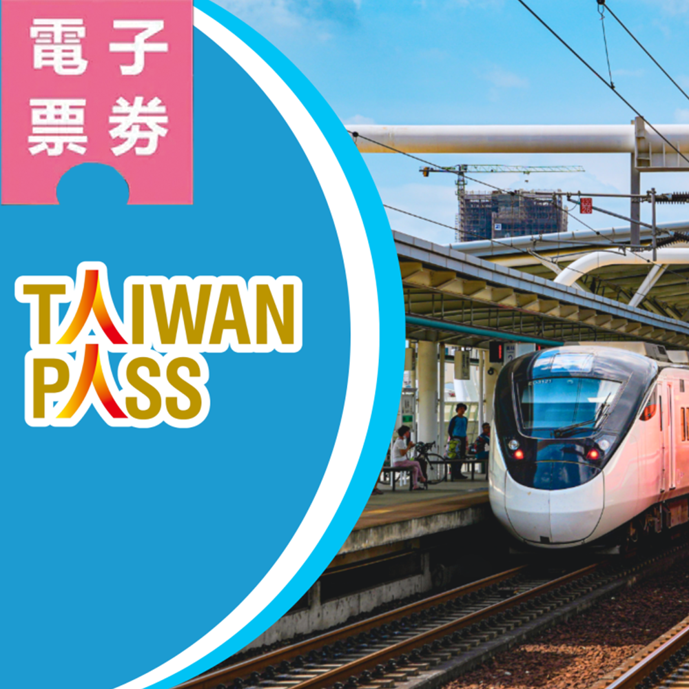 【電子票劵】Taiwan PASS 台鐵版｜台鐵+都會捷運+景區接駁 (成人)Ⓕ