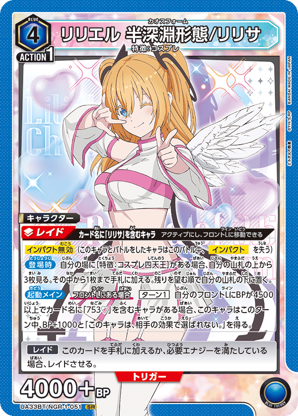 UNION ARENA -UAPR 2.5次元の誘惑 - NGR-1-051 リリエル 半深淵形態/リリサ SR