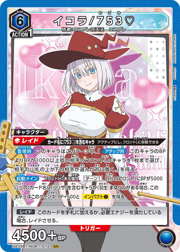 UNION ARENA -UAPR 2.5次元の誘惑 - NGR-1-072 イコラ/753♡ SR