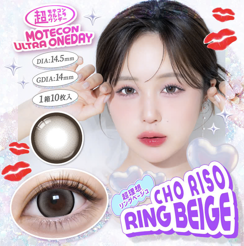 [日拋] MOTECON ULTRA ONEDAY 1 DAY Cho Riso Ring Beige 有色彩妝隱形眼鏡｜每盒10片