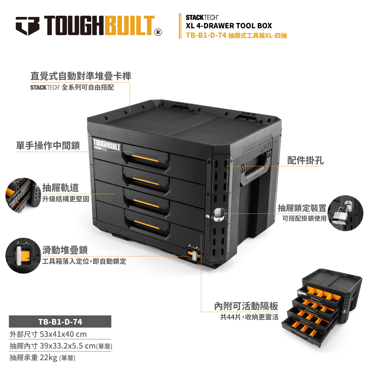 TOUGHBUILT STACKTECH抽屜式四抽工具箱TB-B1-D74