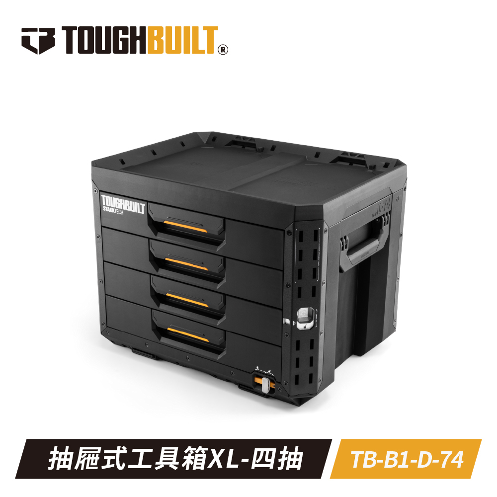 TOUGHBUILT STACKTECH抽屜式四抽工具箱TB-B1-D74