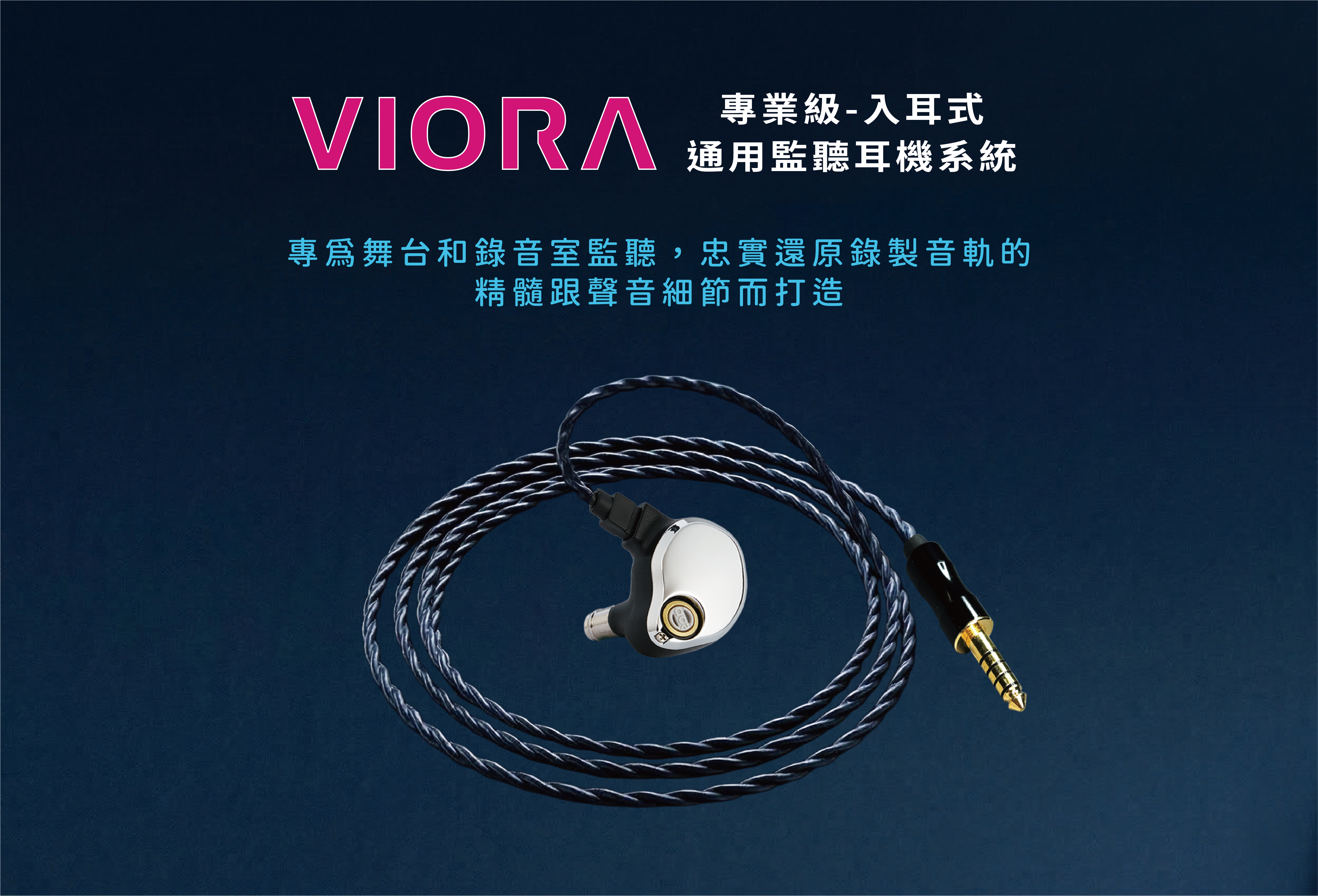 ACS VIORA 通用監聽耳機，專為舞台與錄音室監聽設計的專業入耳式監聽耳機, VIORA universal in-ear monitoring earphone designed for stage and studio monitoring