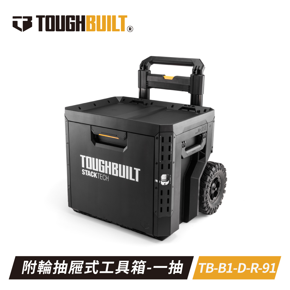 TOUGHBUILT STACKTECH帶輪單抽工具箱TB-B1-D-R91