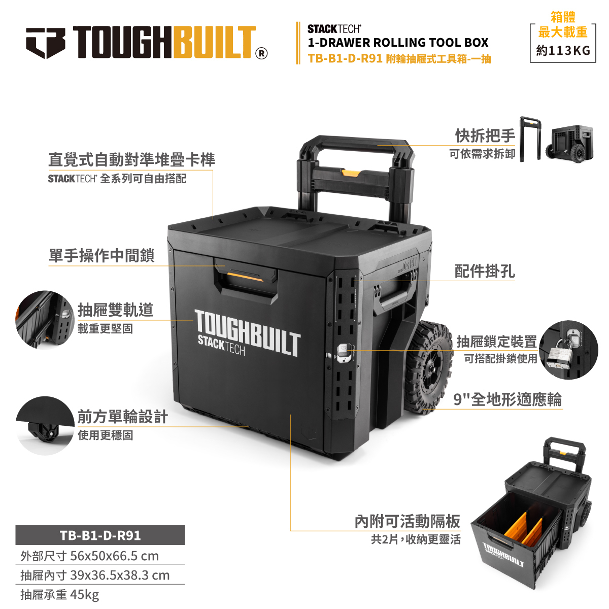 TOUGHBUILT STACKTECH帶輪單抽工具箱TB-B1-D-R91