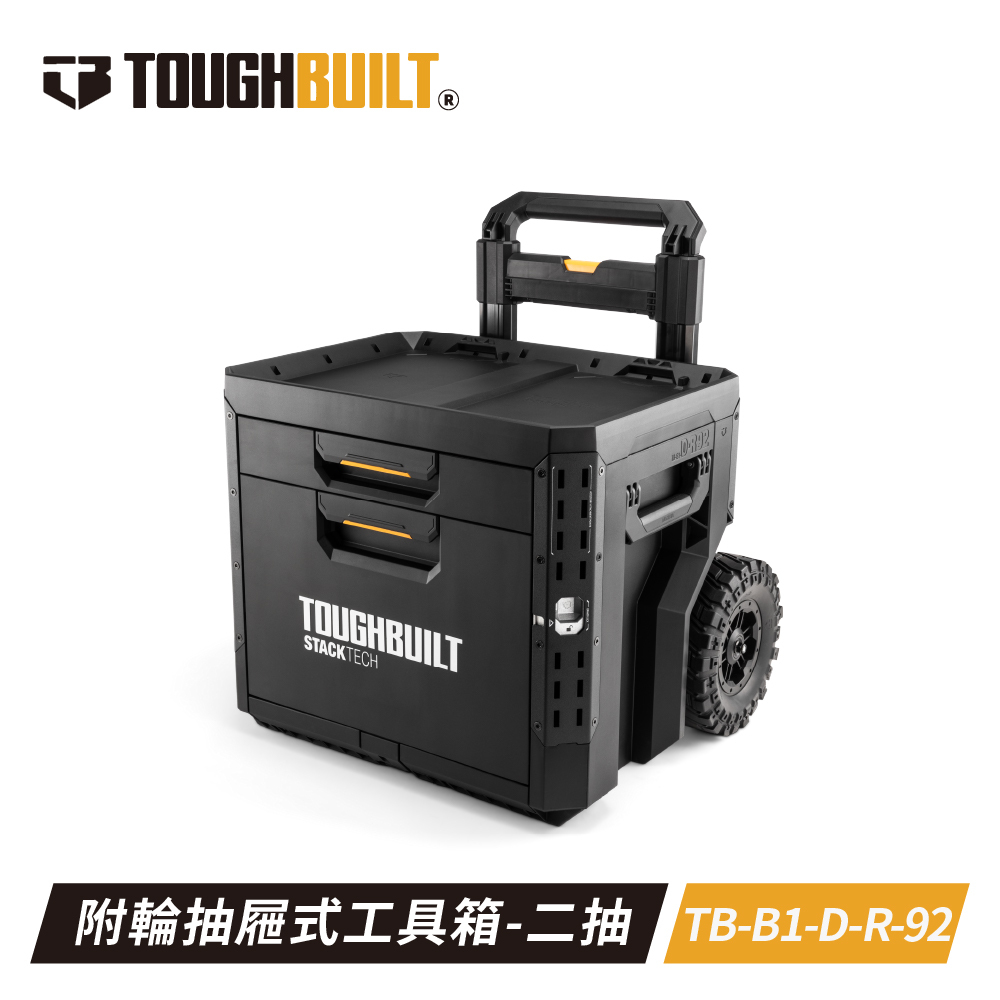 TOUGHBUILT STACKTECH帶輪雙抽工具箱TB-B1-D-R92