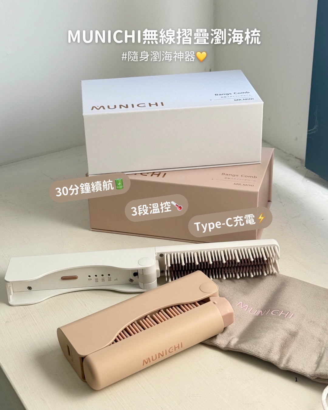 <新品免運🚚> MUNICHI｜無線摺疊瀏海梳 MR.MINI