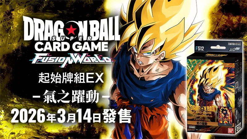 【現貨】龍珠超卡牌遊戲 FUSION WORLD 卡牌遊戲 起始牌組EX 氣之躍動 [FS12]