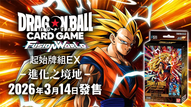 【現貨】龍珠超卡牌遊戲 FUSION WORLD 卡牌遊戲 起始牌組EX 進化之境地 [FS11]