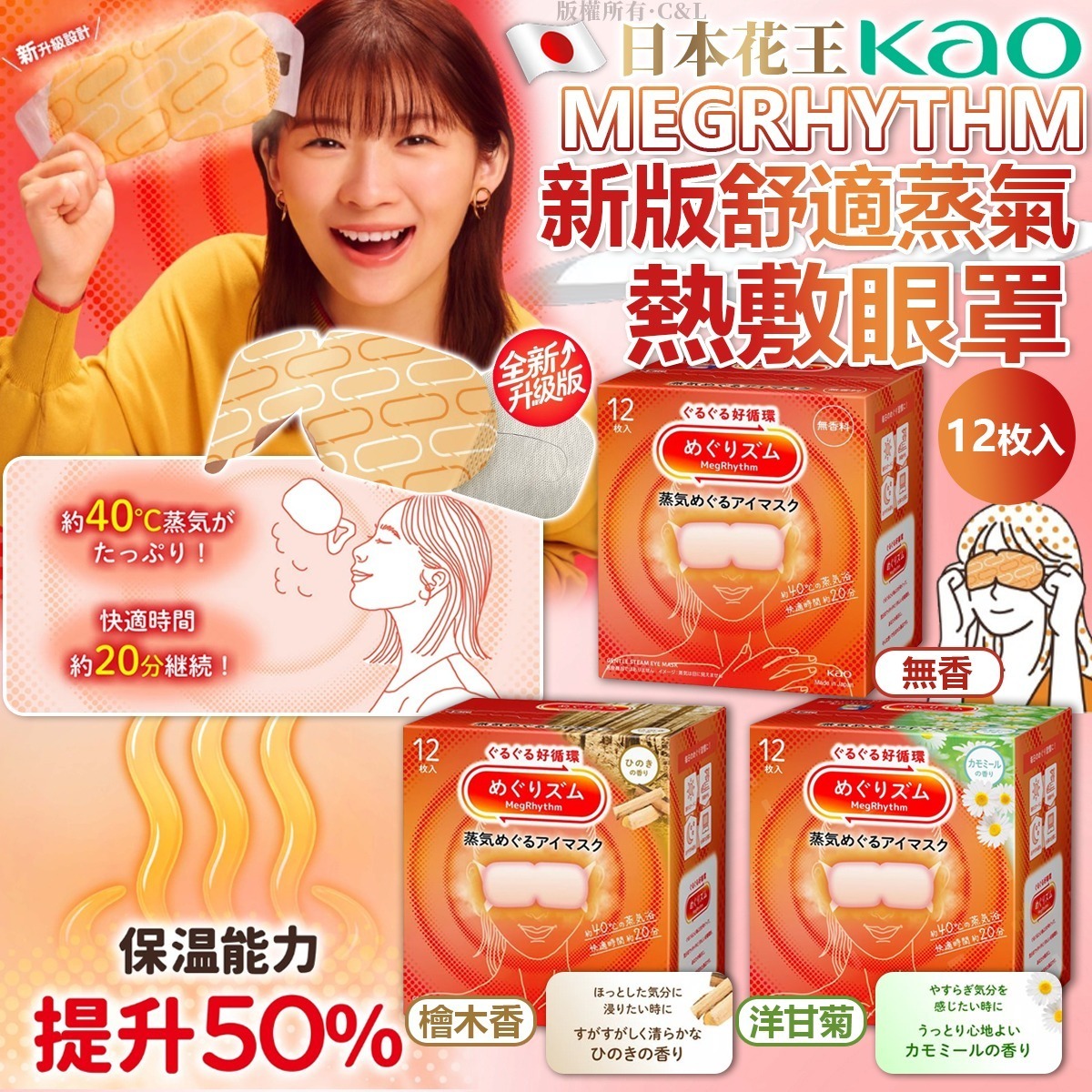 日本花王KAO MEGRHYTHM新版舒適蒸氣熱敷眼罩12枚入
