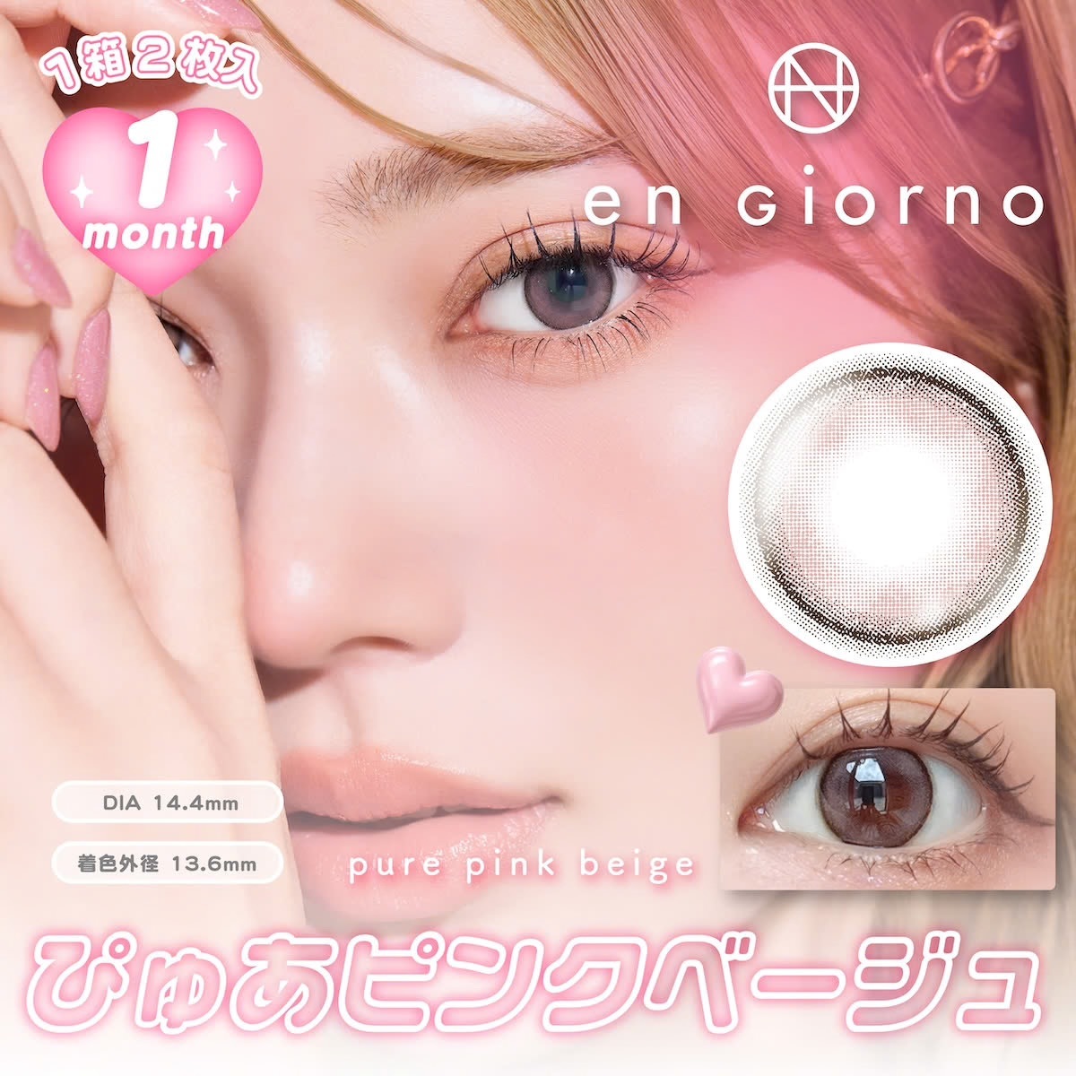 [月拋] en Giorno 1Month Pure Pink Beige｜月拋彩妝隱形眼鏡｜每盒2片