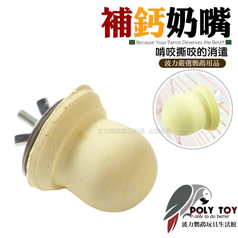 奶嘴 奶鈣 補鈣 鎖籠 鸚鵡玩具 波力鸚鵡玩具生活館