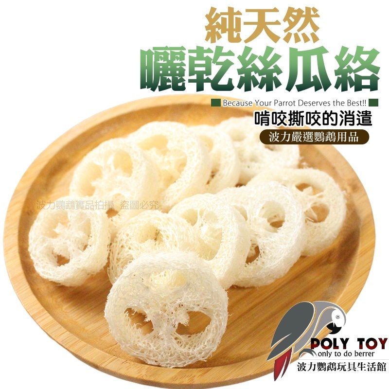絲瓜絡 純天然絲瓜 DIY材料 腳下玩具 鸚鵡啃咬玩具 波力鸚鵡玩具生活館