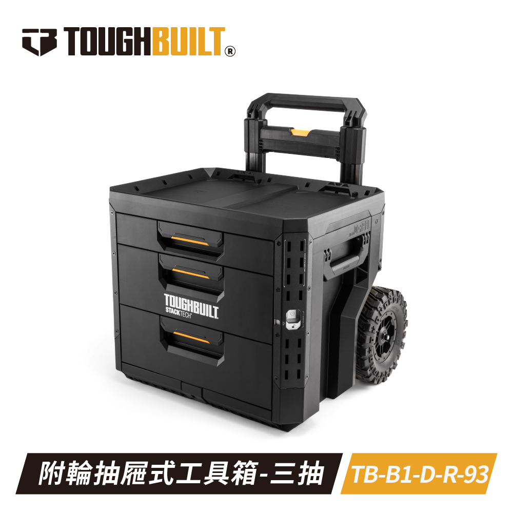 TOUGHBUILT STACKTECH帶輪三抽工具箱TB-B1-D-R93